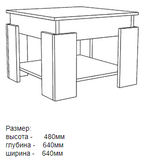 Журнальный стол с ж 1